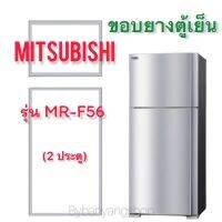 ขอบยางตู้เย็น MITSUBISHI รุ่น MR-F56 (2 ประตู)