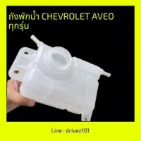 ถังพักน้ำ อาวีโอ้ Chevrolet Aveo ทุกรุ่น