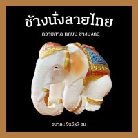 ช้างนั่งลายไทย ช้างแก้บน ช้างมงคล ช้างถวายศาล