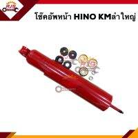 ?โช๊คอัพหน้า-หลัง HINO KM ลำปกติ ลำใหญ่ ยี่ห้อ KAYABA / KSP อย่างดี