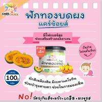 C071 ฟักทอง บดผง แบรนด์แคร์ช้อยส์ 70 ก. อาหารทารก (6 เดือน+) สูตรธรรมชาติ ไม่ปรุงแต่ง อาหารเสริมสำหรับทารก