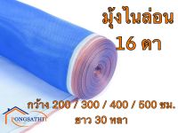 ผ้ามุ้งไนล่อน ผ้าแยง ผ้ามุ้งฟ้า ตราเรือใบแท้ 200 / 300 / 400 / 500ซม.