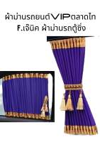 ผ้าม่านรถยนต์VIP 1 คู่ สีม่วงเข้ม