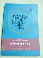 ความเป็นมาของพระอภิธรรม - พระราชกิจจาภรณ์ - พิมพ์ 2561 หนา 164 หน้า