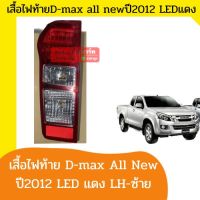 ไฟท้าย LED Isuzu All New 2011 2012 2013 2014 2015 2016 2017 2018 2019 1.9 Blue Power LH-RH ซ้าย