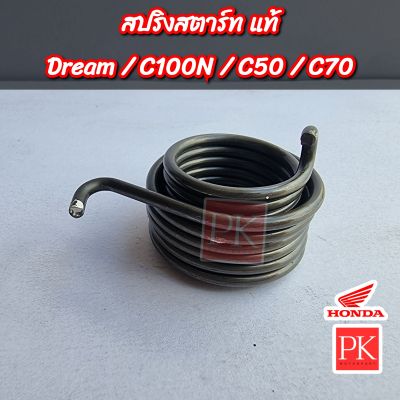 (แท้) สปริงแกนสตาร์ท Dream(ดรีม),C100N,C50,C70 (สปริงสตาร์ท,สปริงคันสตาร์ท,สปริงรั้งกลับ)
28281-035-018