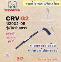 ท่อแอร์ สายกลาง HONDA CRV GEN2 ปี2002-05 เส้นจากคอมไปแผงแอร์ ท่อร้อน สายน้ำยาแอร์ Bridgestone ฮอนด้า ซีอาร์วี รุ่น 2 ไฟท้ายยาว น้ำยาแอร์ 134a