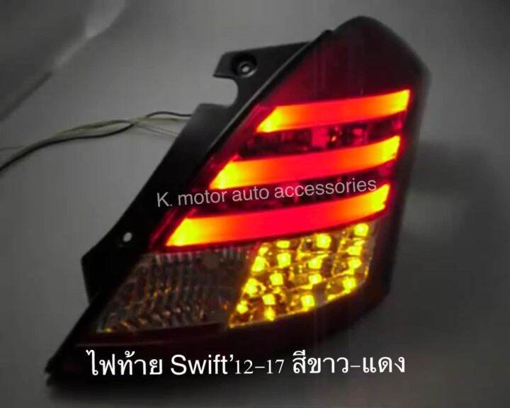 ไฟท้าย-swift-12-17-สีขาว-แดง-กรุณาสอบถามก่อนการสั่งซื้อสินค้า