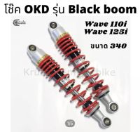 โช๊คหลัง wave110i , wave 125i ยี่ห้อ OKD รุ่น Black boom &amp; สปริงเเดง &amp; เเกนดำ (เเหวนทอง) &amp; ความสูง 340 มม.