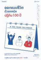 ออกแบบชีวิตด้วยเทคนิคปฏิทิน 100 ปี
แบบฝึกหัดล้ำค่าที่จะสอนเราเรื่อง "เวลาของชีวิต" เพื่อใช้ทุกนาทีอย่างที่เราต้องการจริง ๆ จากผู้เชี่ยวชาญด้านการพัฒนาบุคคล อันดับ 1 ของญี่ปุ่น
ผู้เขียน โอสุมิ ริกิ