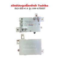 สวิตช์ประตูเครื่องซักผ้า Toshiba [DLS-35S-4 A] รุ่น AW-A750ST ‼️อะไหล่แท้ถอด‼️