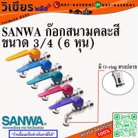 SANWA ซันวา ก๊อกสนามคละสี ขนาด 3/4 (6 หุน) พร้อมส่ง ราคาถูกสุด !!