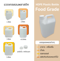 ขวดแกลลอนเปล่า 1/2/3/4.5/5 ลิตร มีจุกปิดใน และฝาปิดนอก บรรจุภัณฑ์ Food Grade คุณภาพดี ทนความร้อนได้ สีขาวขุ่น ธรรมชาติ ไม่ทึบแสง