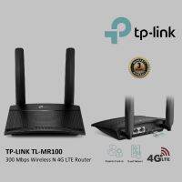 เราเตอร์ 4G Router TP-LINK (TL-MR100) Wireless N300 ประกัน 3Y  ตัวกระจายสัญญาณ เสียบซิมก็ใช้งานได้เลย รองรับซิมมากกว่า 100+ ประเทศทั่ว