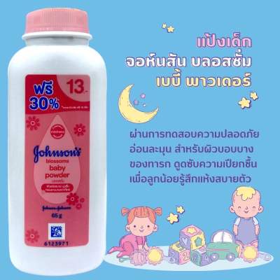 แป้งเด็กจอห์นสัน บลอสซั่ม 65 กรัม Johnson Blossoms Baby Powder 65 g.