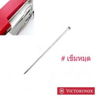 อะไหล่มีด Victorinox ของแท้ เข็มหมุด