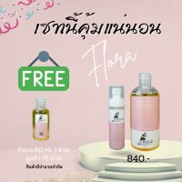 Set Flora จับคู่สุดคุ้ม (แชมพูขนาด 400 ml.+Haircoatขนาด 120 ml.) ฟรีแชมพูขวดพกพาขนาด 60 ml.