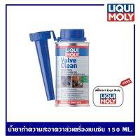 Liqui Moly Valve Clean น้ำยาทำความสะอาดวาล์วเครื่องยนต์เบนซิน น้ำยาล้างวาล์ว