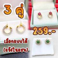 ซื้อ 2 แถมอีก1 คู่ เลือกได้ทุกแบบ แจ้งแบบแม่ค้าทางแชท ต่างหูทองไมครอน ชุบทองแท้ 96.5% ต่างหูชุบทอง 24K(ไม่ลอก ไม่ดำ)