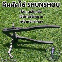 คีมตัดโซ่ SHUNSHOU