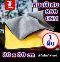 ผ้าเช็ดรถ นาโน ผ้าเช็ดมือ ผ้าอเนกประสงค์ ผ้าเช็ดโต๊ะ 30*30ซม. ซึมซับได้ดี