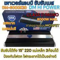 เพาเวอร์แอมป์ ขับซับ แบรนด์ DM HI POWER รุ่น DM-6000K20 เพาเวอร์แอมป์ คลาสดี CLASS-D ขับซับเบส กำลังขับสูงสุด8000วัตต์ ขับได้ถึง15นิ้ว220 แม่เหล็ก3ชั้นได้ แรงมาก เบสแน่นๆ จำนวน1ตัว?