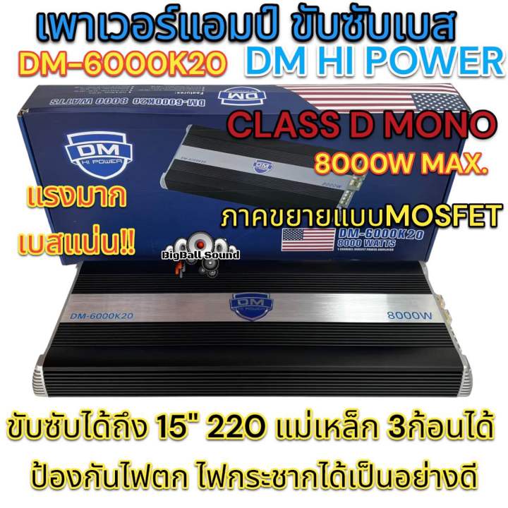 เพาเวอร์แอมป์-ขับซับ-แบรนด์-dm-hi-power-รุ่น-dm-6000k20-เพาเวอร์แอมป์-คลาสดี-class-d-ขับซับเบส-กำลังขับสูงสุด8000วัตต์-ขับได้ถึง15นิ้ว220-แม่เหล็ก3ชั้นได้-แรงมาก-เบสแน่นๆ-จำนวน1ตัว