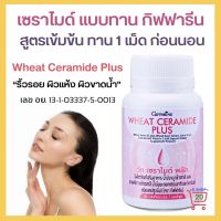 กิฟฟารีน ของแท้ วีท เซราไมด์ พลัส อาหารผิว ส่งฟรี อาหารเสริม  Giffarine Wneat Ceramide Plus สำหรับ ผู้ที่กังวล ริ้วรอย ผิวแห้ง ผิวขาดน้ำ ขนาด 30 แคปซูล