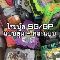 กล่องสู่มวันเดอร์ไรด์บุ๊ค SG/GP สู่ม - คละแบบ RD