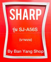 ขอบยางตู้เย็น SHARP รุ่น SJ-A56S (บานบน)