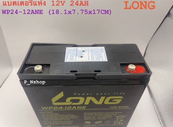 long-แบตเตอรี่แห้ง-wp24-12ane-12v-24ah-แบตสำรองไฟ-ไฟฉุกเฉิน