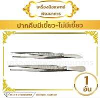 ปากคีบมีเขี้ยว ปากคีบไม่มีเขี้ยว forcep nontooth