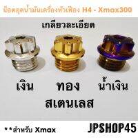 น็อตอุดน้ำมันเครื่อง หัวเฟือง H4 สำหรับ Xmax300 เกลียวละเอียด Engine Oil Port Cover Plug