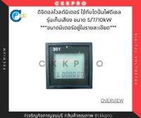 ดิจิตอลโวลต์มิเตอร์ ใช้กับเครื่องปั่นไฟดีเซลแบบเก็บเสียง ขนาด5-10kW *dimensionดูในรายละเอียดด้านล่าง***