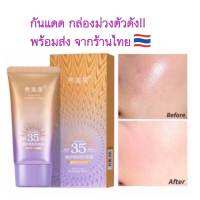 พร้อมส่ง !! ของแท้ ครีมกันแดดหลอดม่วง  SPF 35 PA+++ UVA/UVB หน้าเงาใส ตัวดัง!! #ครีมกันแดดหลอดม่วง #กันแดดหน้าเงาใส