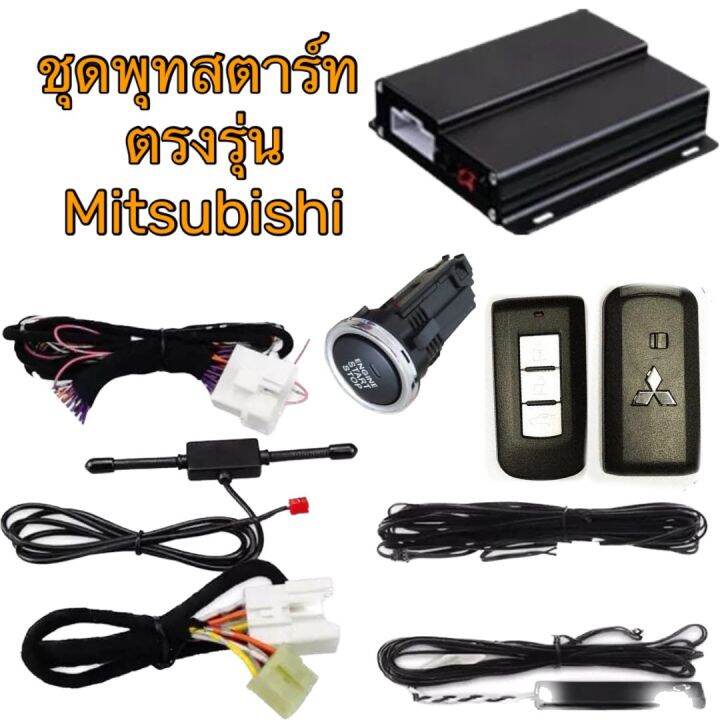 ชุดpush-start-พุทสตาร์ท-ปุ่มสตาร์ท-รีโมทสตาร์ท-ตรงรุ่น-ไททัน-ปาเจโร่ทุกรุ่น-ปี-2002-2022ที่เป็นกุญแจสตาร์ท-เปลี่ยนเป็นปุ่มสตาร์ทตรงรุ่น-ไม่ต้องตัดต่อสายไฟ-ปลักตรงรุ่น100