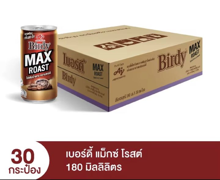 ขายยกลัง-กาแฟกระป๋อง-ตราเบอร์ดี้-รสชาติ-แม็ก-โรส-180-มล-จำนวน-30-กระป๋อง