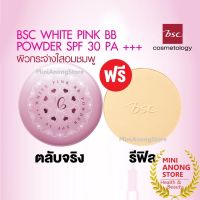 แป้งเพื่อผิวกระจ่างใส BSC White Pink BB Powder SPF 30 PA ++ ตลับจริงแถมรีฟิล