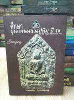 ปกแข็งหนา 323 หน้า
ศึกษาขุนแผนหลวงปู่ทิมปี15
จัดทำโดย พันตรีศุภเชษฐ์  พันการุ่ง