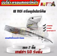 ครอบสเตอร์หน้า+บังโซ่ เซต2ชิ้น เคฟล่ารังผึ้ง5D เวฟw110i ดรีมซุปเปอร์คัพ ตรงรุ่น ลายสวย ลายชัด เงาตาแตก