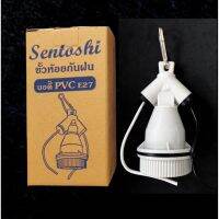 ขั้วห้อยกันน้ำ ขั้วเกลียว E27 พร้อมสายไฟ ยี่ห้อ Sentoshi