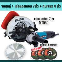 Set Maktec&amp;gt; เลื่อยวงเดือน Maktec 7 นิ้ว MT580 + หินเจียร 4 นิ้ว Makita 9513 (รองรับงานหนัก) แถมฟรี ใบเจียร 3 ใบ