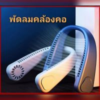 พัดลมคล้องคอ ลมแรง รุ่นอัพเกรด ? ชาร์จไฟได้