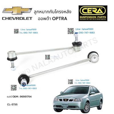 ลูกหมากกันโครงหลัง CHEVROLET OPTRA เชฟโรเลต ออฟต้า BRAND CERA ต่อ 1 คู่ OEM:  96561754 CE- CL. 5735 รับประกันคุณภาพผ่าน 100,000 กิโลเมตร