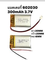 แบตเตอรี่ 3.7v 300mAh 602030 MP3 MP4 Bluetooth GPS แบตกล้องติดหน้ารถยนต์ แบตลำโพง แบตกล้อง DIY มีประกัน มีสาย2แบบ จัดส่งเร็ว