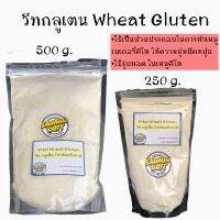 วีทกลูเตน Wheat Gluten ขนาด 250 และ 500 กรัม {ชาวคีโตทานได้} นำเข้าจากออสเตรเลีย