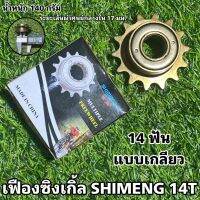 เฟืองซิงเกิ้ล SHIMENG 14T ระยะเส้นผ่าศูนย์กลางใน 17 มม.