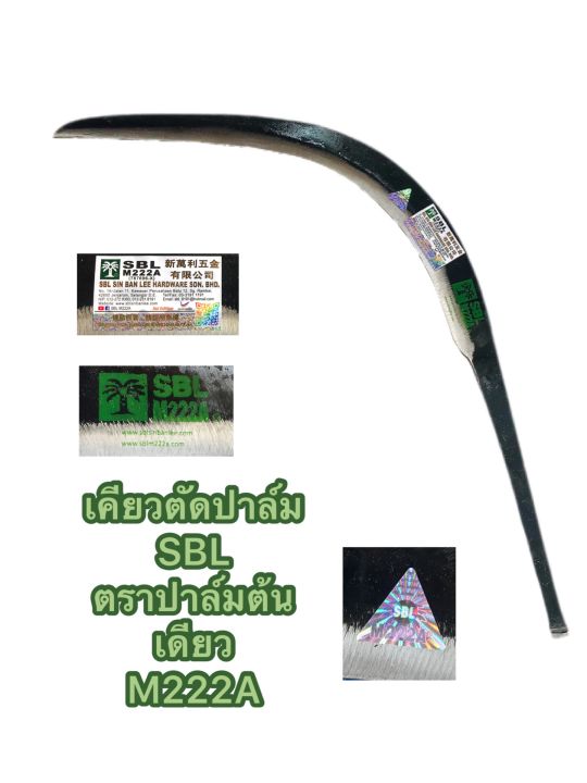 เคียวตัดปาล์ม-เคียวดำมาเลเซีย-sbl