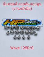 น็อตชุดสี Wave125R/S ลายก้นหอยนูน (งานกลึงมือ) มี18ตัว