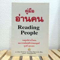 คู่มืออ่านคน Reading People | วรรณคำ แปลและเรียบเรียง (หนังสือมือสอง)